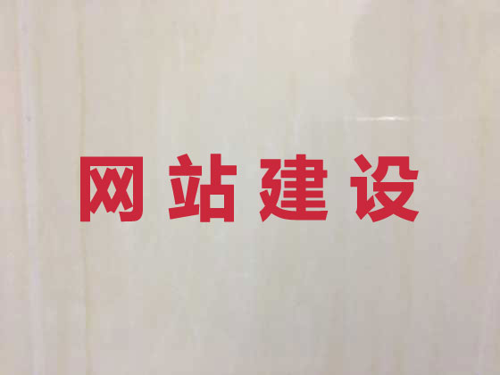 平湖网站开发设计